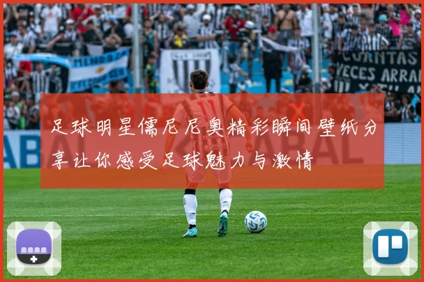 足球明星儒尼尼奥精彩瞬间壁纸分享让你感受足球魅力与激情