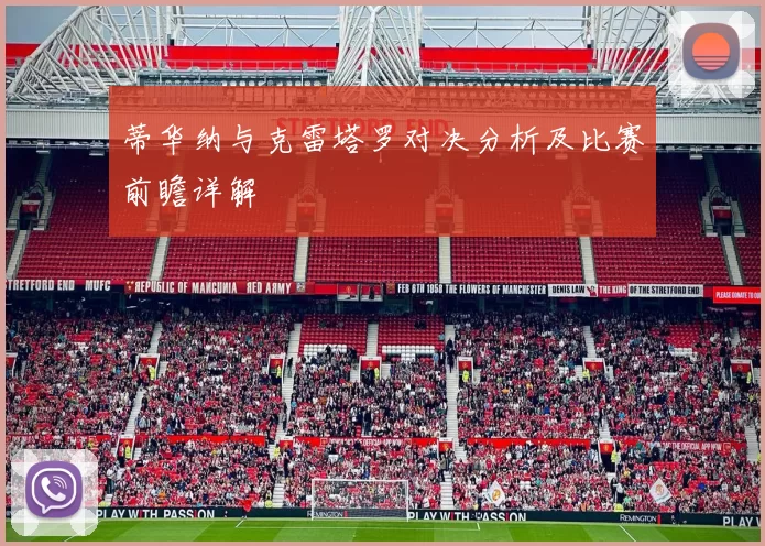 蒂华纳与克雷塔罗对决分析及比赛前瞻详解