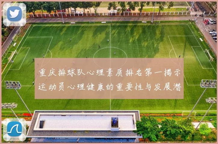 重庆排球队心理素质排名第一揭示运动员心理健康的重要性与发展潜力