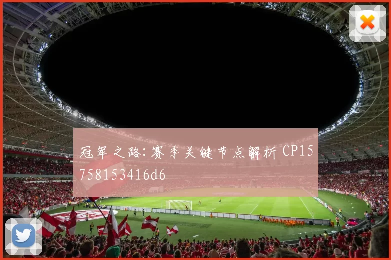 冠军之路:赛季关键节点解析 CP15758153416d6