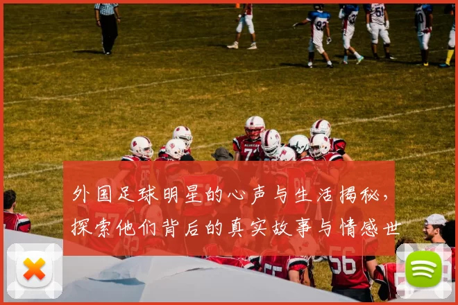 外国足球明星的心声与生活揭秘，探索他们背后的真实故事与情感世界