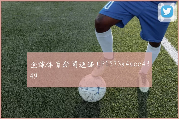 全球体育新闻速递 CP1573a4ace4349