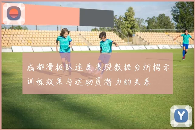 成都滑板队速度表现数据分析揭示训练效果与运动员潜力的关系