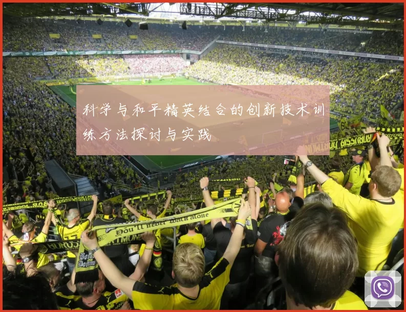 科学与和平精英结合的创新技术训练方法探讨与实践