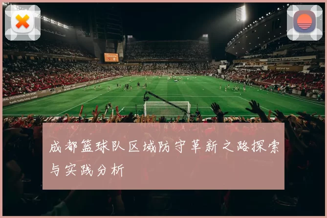 成都篮球队区域防守革新之路探索与实践分析