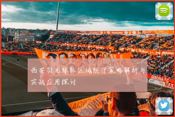 西安羽毛球队区域防守策略解析与实战应用探讨