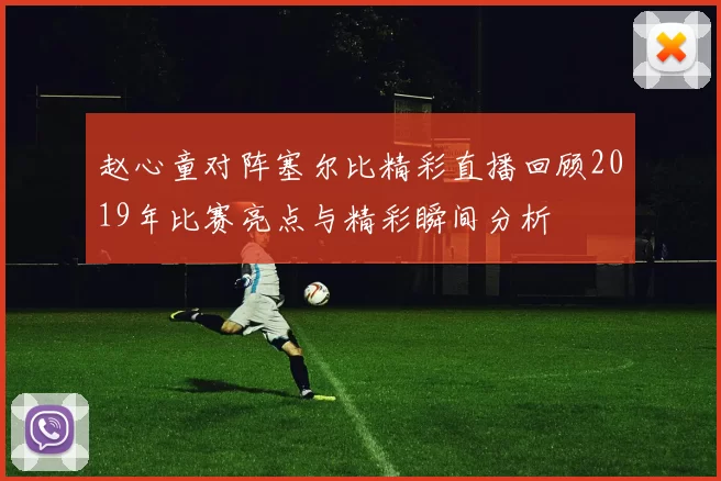 赵心童对阵塞尔比精彩直播回顾2019年比赛亮点与精彩瞬间分析