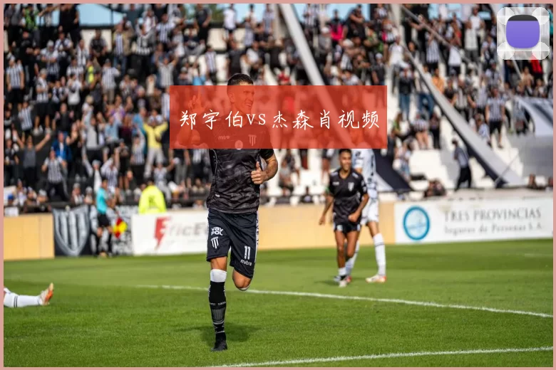 郑宇伯vs杰森肖视频