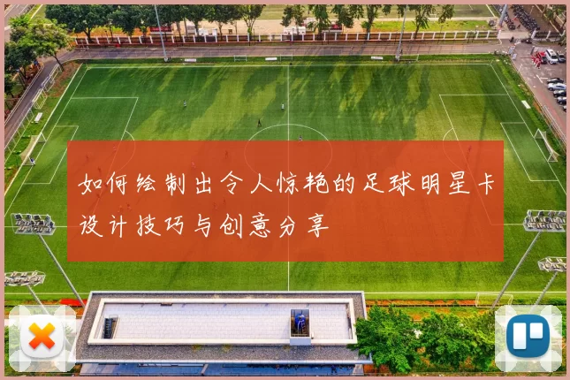 如何绘制出令人惊艳的足球明星卡设计技巧与创意分享