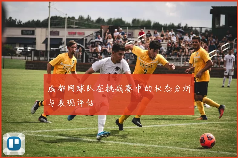 成都网球队在挑战赛中的状态分析与表现评估