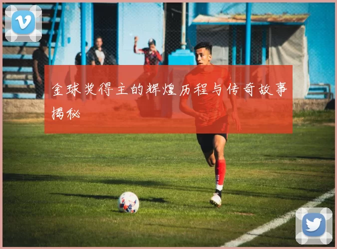 金球奖得主的辉煌历程与传奇故事揭秘