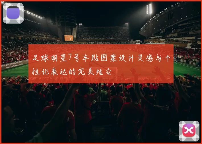 足球明星7号车贴图案设计灵感与个性化表达的完美结合