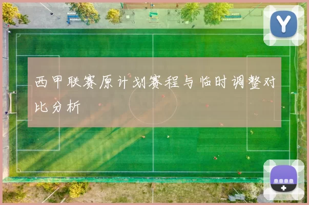 西甲联赛原计划赛程与临时调整对比分析