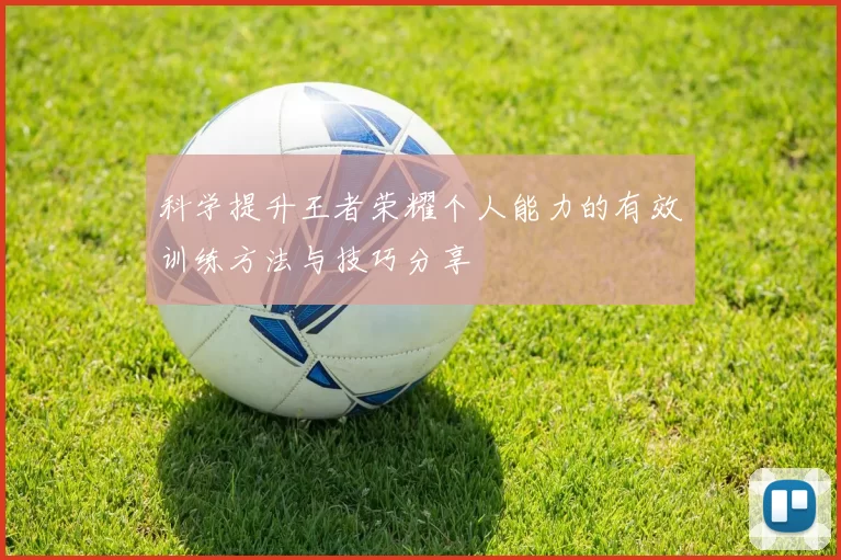 科学提升王者荣耀个人能力的有效训练方法与技巧分享
