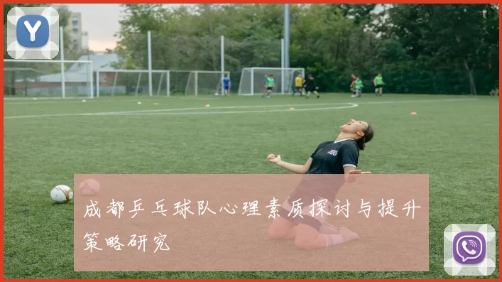 成都乒乓球队心理素质探讨与提升策略研究