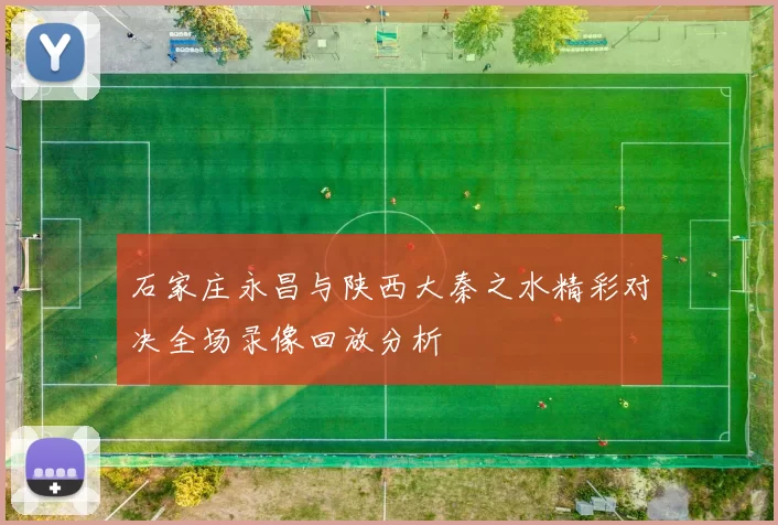 石家庄永昌与陕西大秦之水精彩对决全场录像回放分析