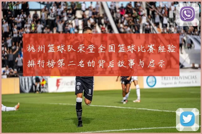 杭州篮球队荣登全国篮球比赛经验排行榜第二名的背后故事与启示