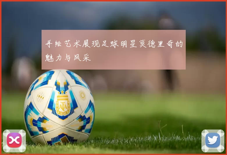 手绘艺术展现足球明星莫德里奇的魅力与风采