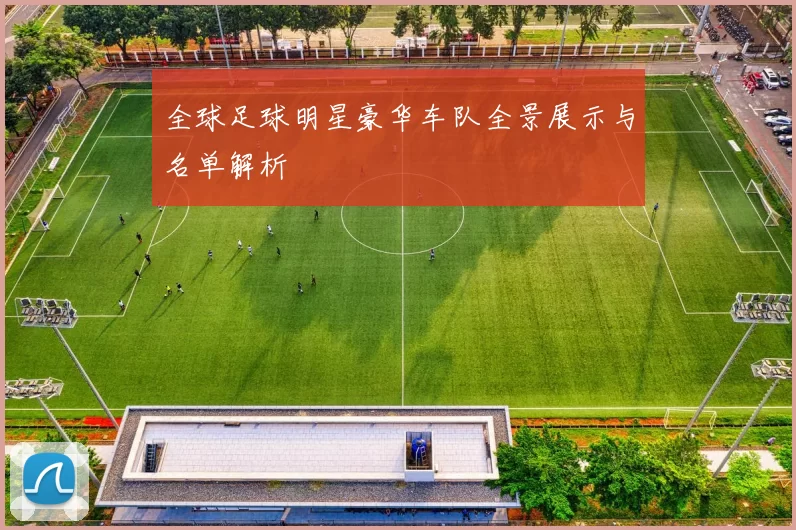 全球足球明星豪华车队全景展示与名单解析