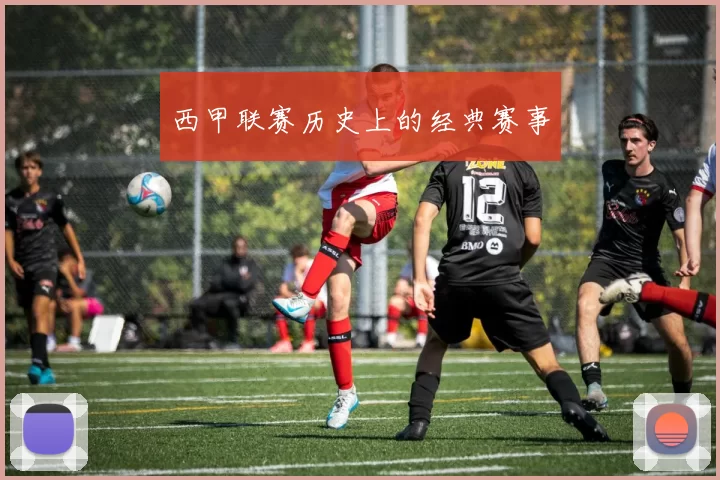 西甲联赛历史上的经典赛事