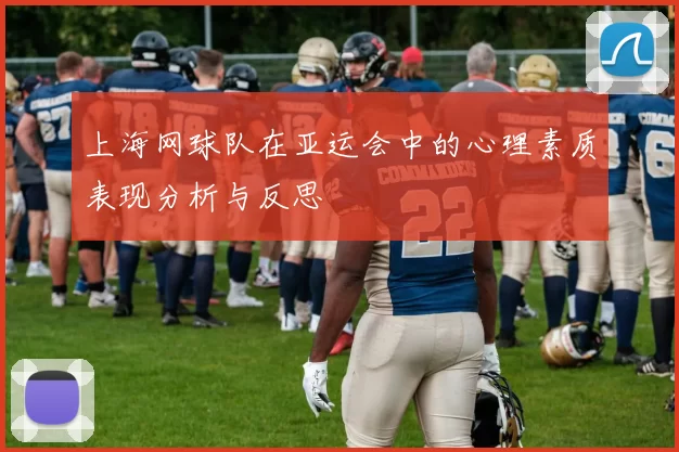 上海网球队在亚运会中的心理素质表现分析与反思