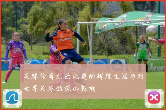 足球传奇尤西比奥的辉煌生涯与对世界足球的深远影响