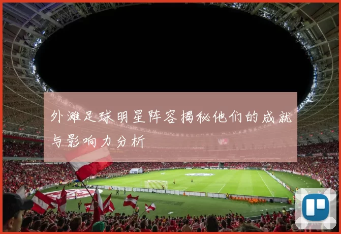 外滩足球明星阵容揭秘他们的成就与影响力分析