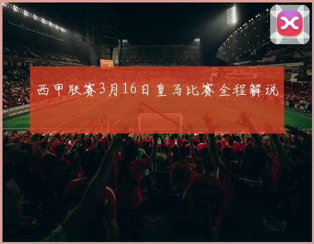 西甲联赛3月16日皇马比赛全程解说