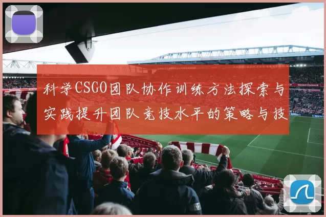 科学CSGO团队协作训练方法探索与实践提升团队竞技水平的策略与技巧