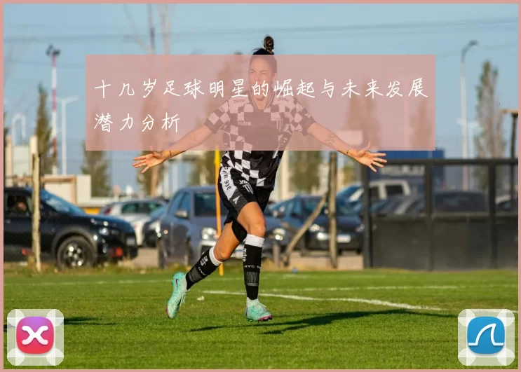 十几岁足球明星的崛起与未来发展潜力分析