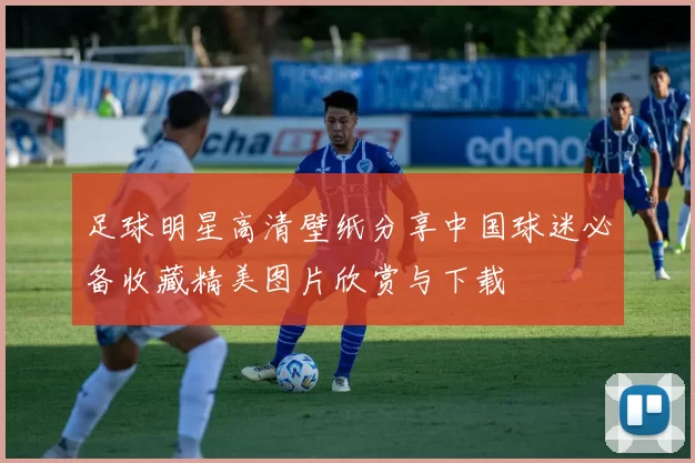 足球明星高清壁纸分享中国球迷必备收藏精美图片欣赏与下载