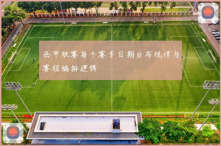 西甲联赛每个赛季日期分布规律与赛程编排逻辑