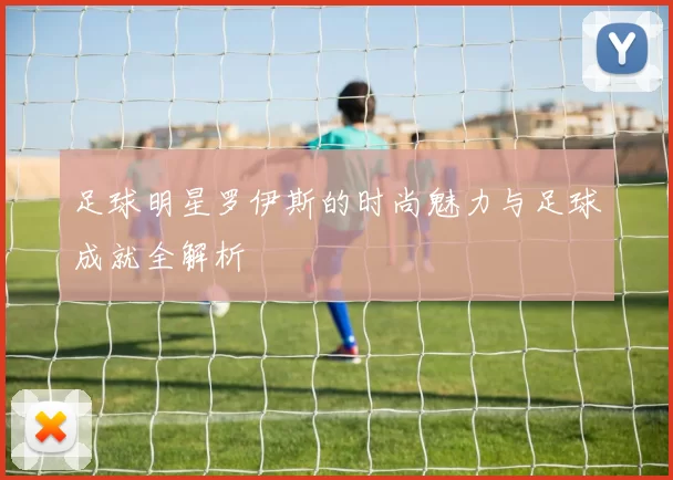 足球明星罗伊斯的时尚魅力与足球成就全解析