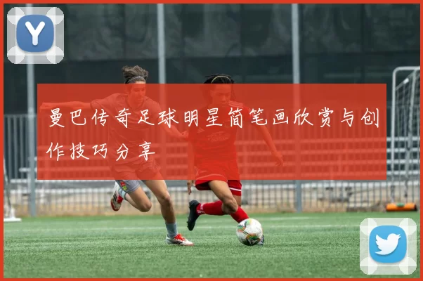 曼巴传奇足球明星简笔画欣赏与创作技巧分享