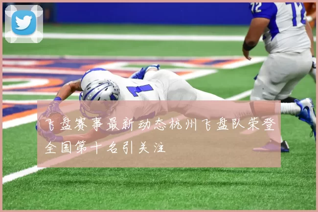 飞盘赛事最新动态杭州飞盘队荣登全国第十名引关注