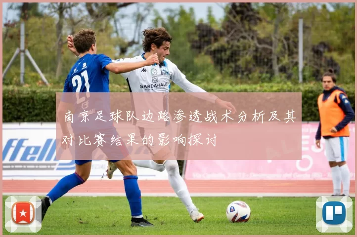 南京足球队边路渗透战术分析及其对比赛结果的影响探讨