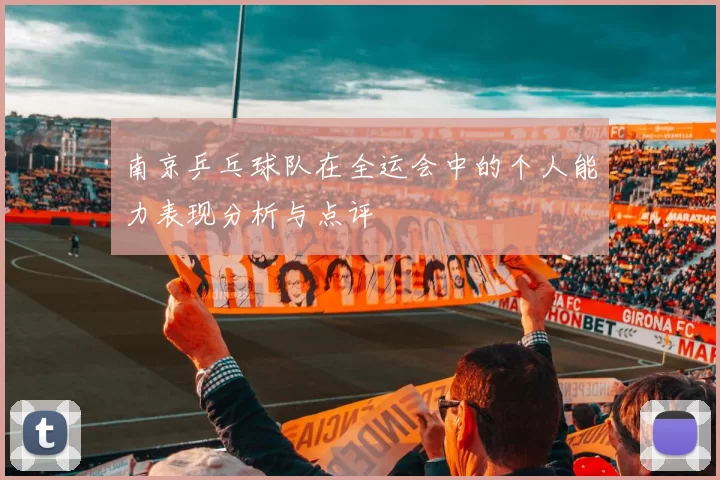 南京乒乓球队在全运会中的个人能力表现分析与点评