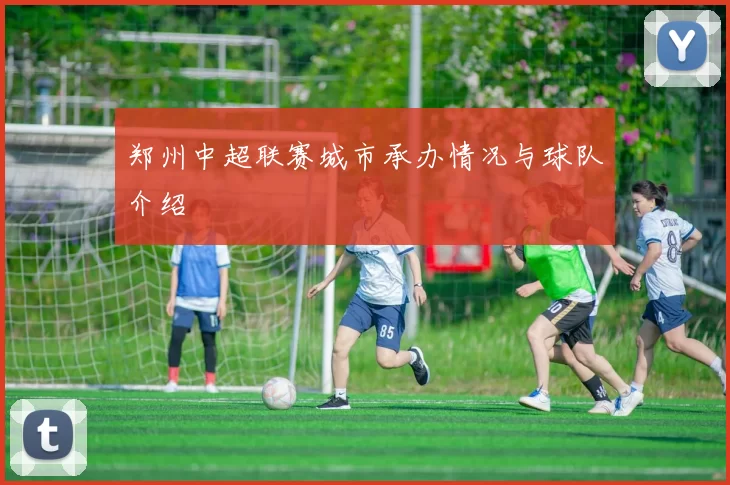 郑州中超联赛城市承办情况与球队介绍