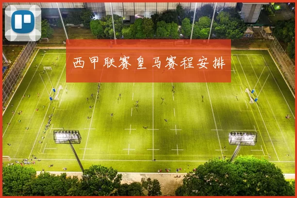 西甲联赛皇马赛程安排