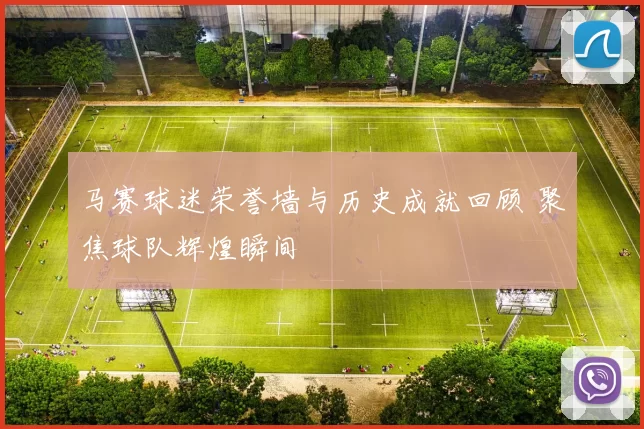 马赛球迷荣誉墙与历史成就回顾 聚焦球队辉煌瞬间