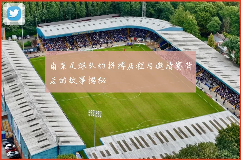 南京足球队的拼搏历程与邀请赛背后的故事揭秘