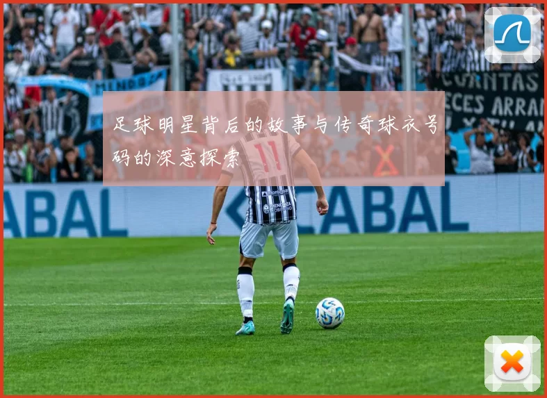 足球明星背后的故事与传奇球衣号码的深意探索