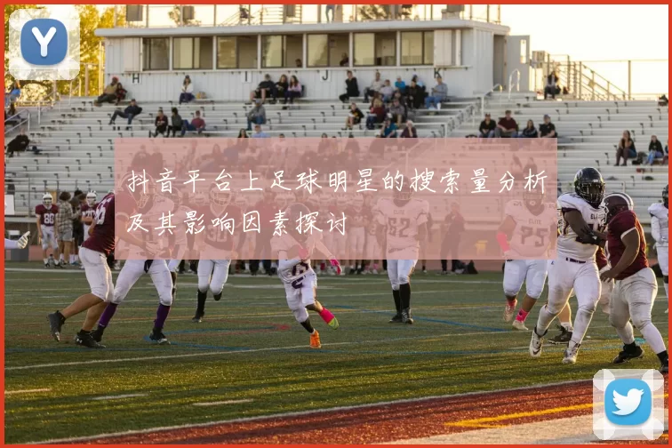 抖音平台上足球明星的搜索量分析及其影响因素探讨